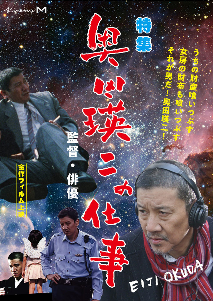 KINEMA M / EIJINOSHI OKUDA WORKS POSTER